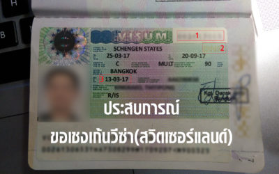 ประสบการณ์ขอเชงเก้นวีซ่าจากสถานฑูตสวิสเซอร์แลนด์ผ่านศูนย์ ​​TLS contact (ก.ย. 60)